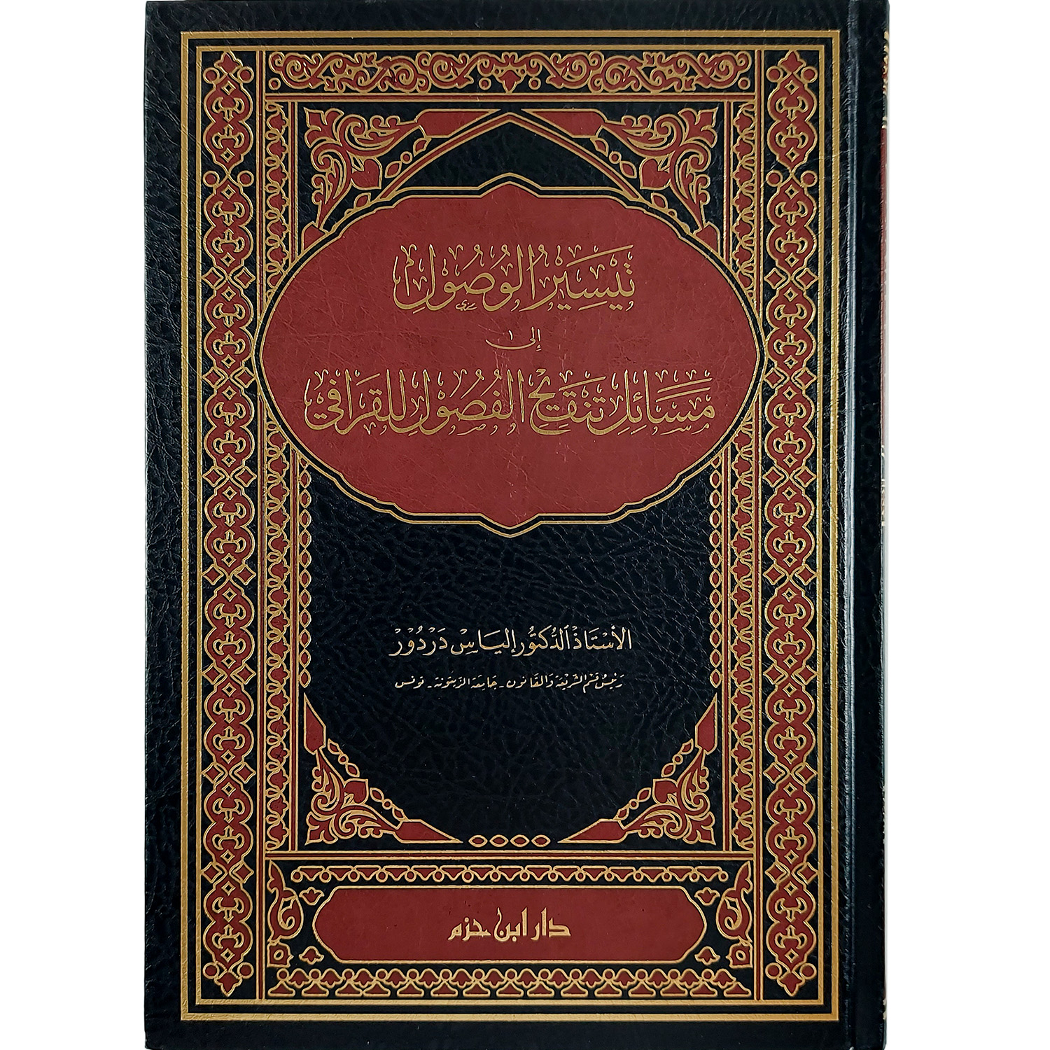 تيسير الوصول إلى مسائل تنقيح الفصول للقرافي