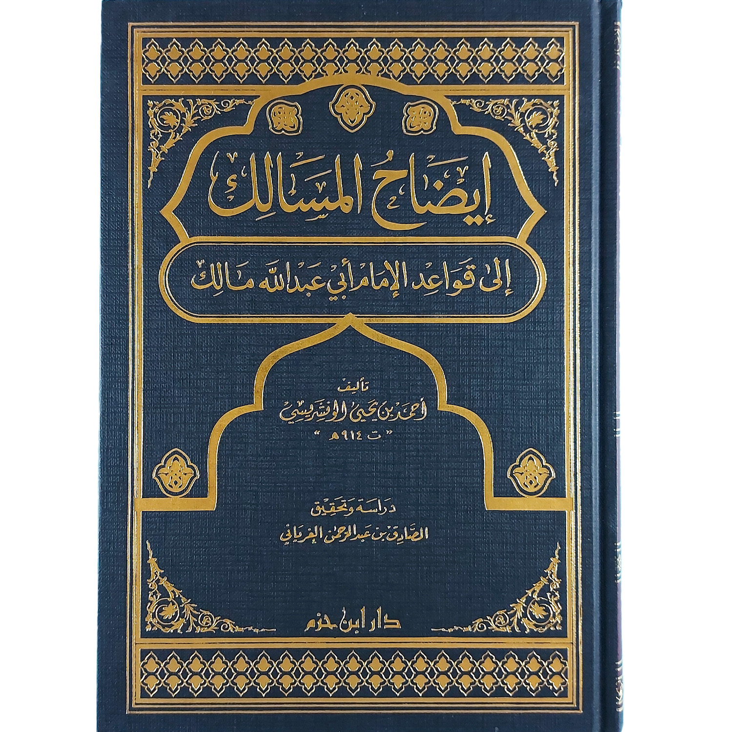 إيضاح المسالك إلى قواعد الإمام أبي عبد الله مالك