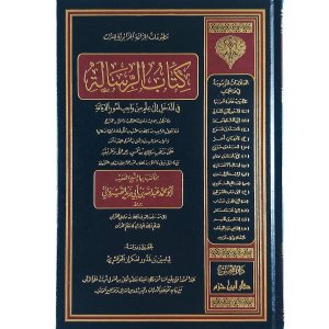 كتاب الرسالة