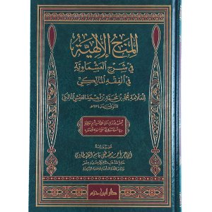 المنح الإلهية في شرح العشماوية في الفقه المالكي