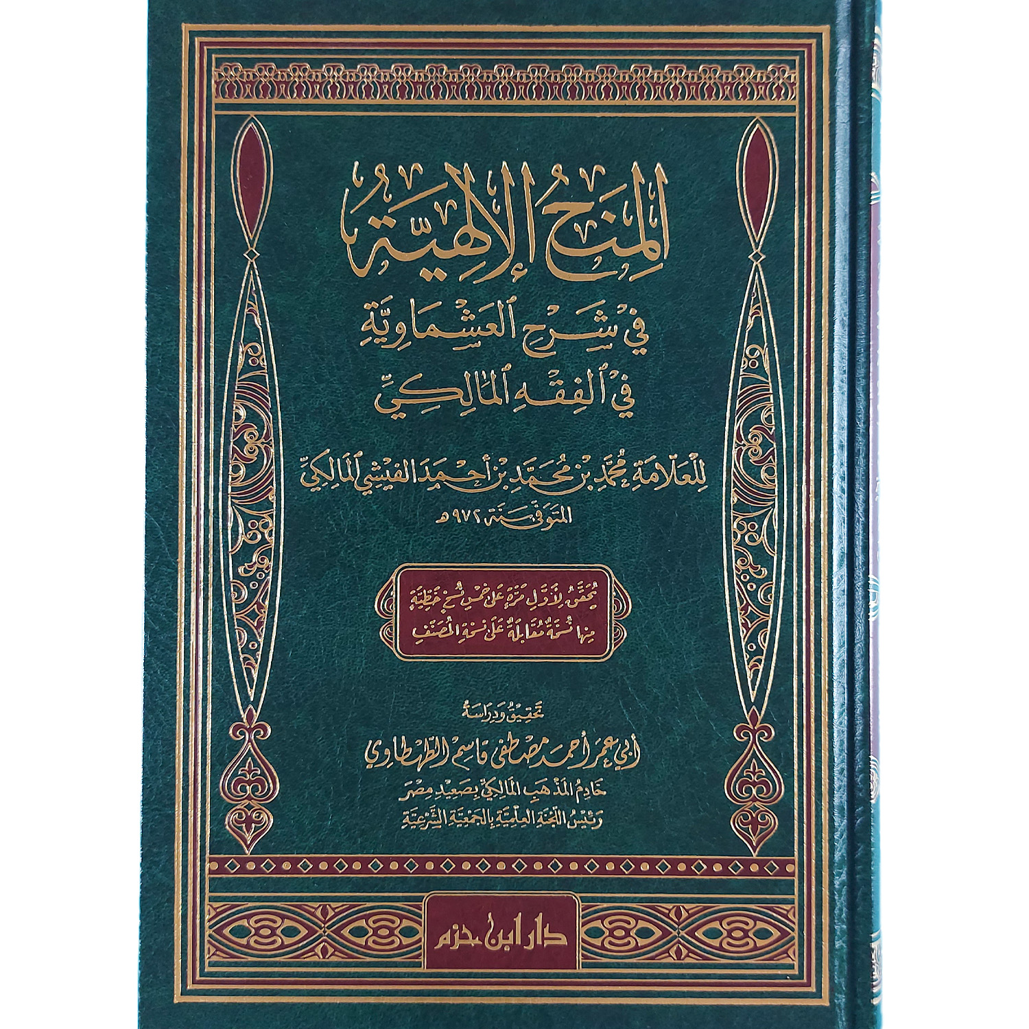 المنح الإلهية في شرح العشماوية في الفقه المالكي