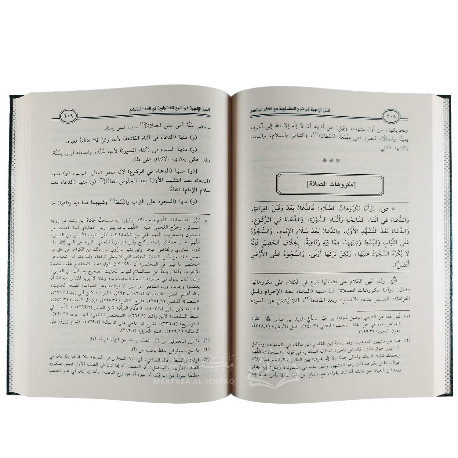 المنح الإلهية في شرح العشماوية في الفقه المالكي - الصورة 2