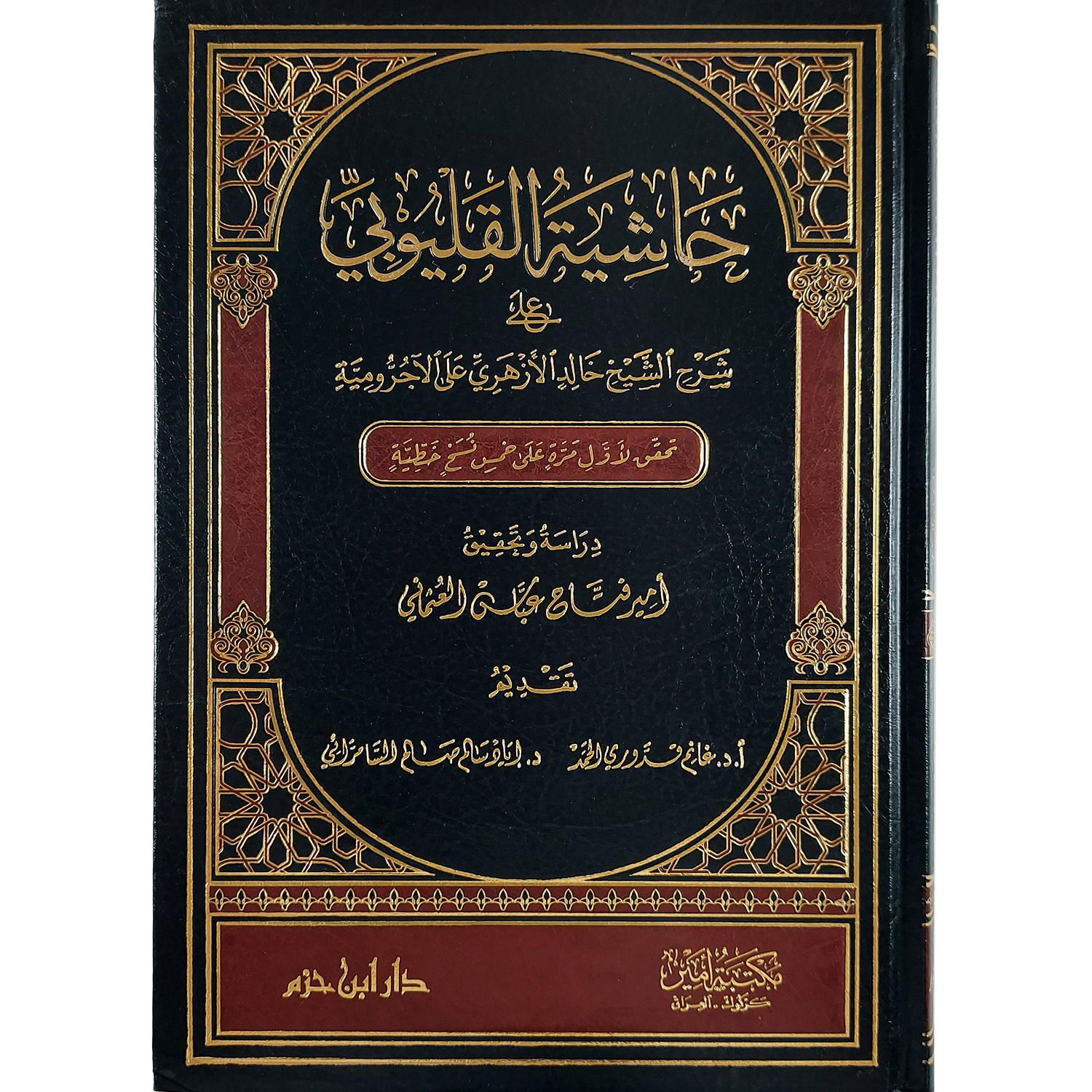 حاشية القليوبي على شرح الشيخ خالد الأزهري على الآجرومية