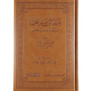 صفحات من صبر العلماء