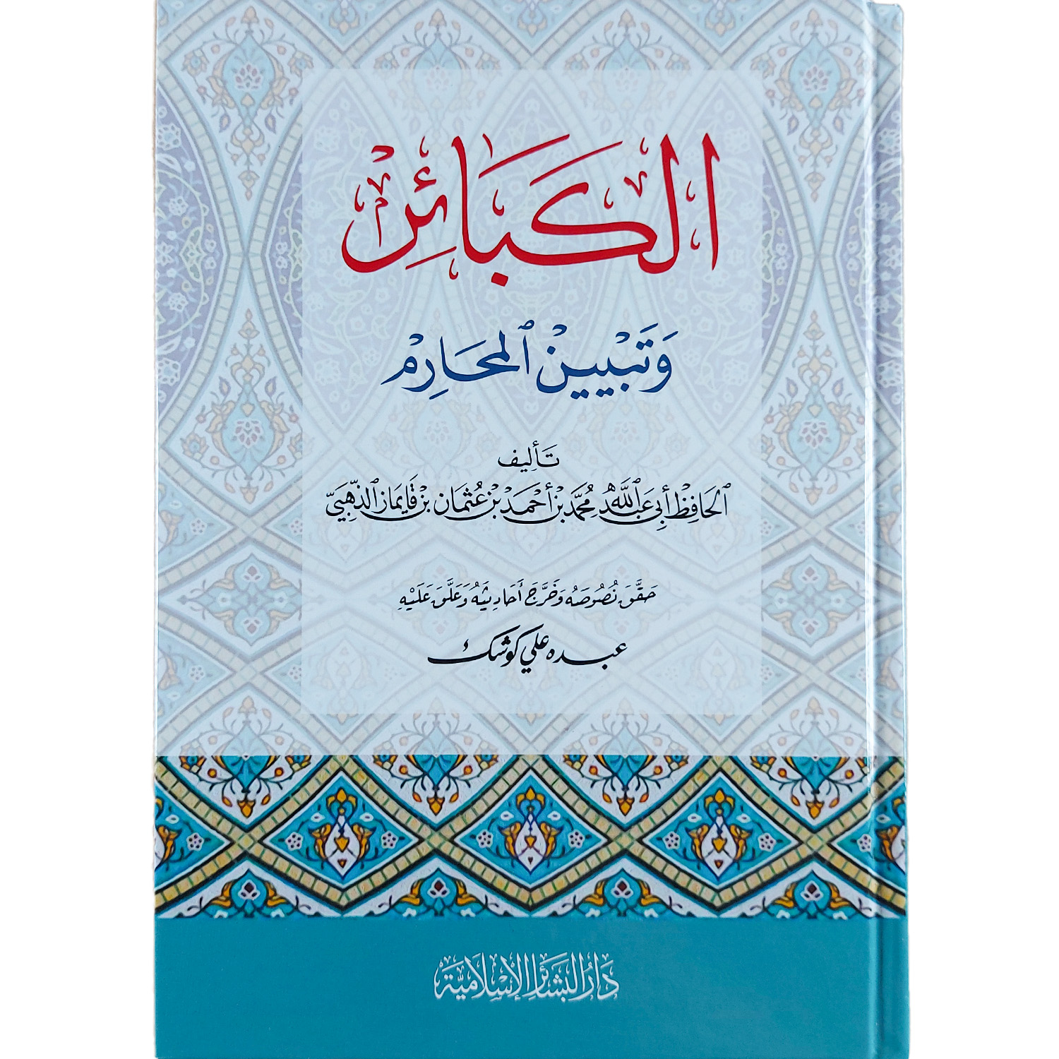 الكبائر وتبيين المحارم