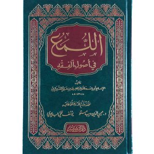 اللمع في أصول الفقه