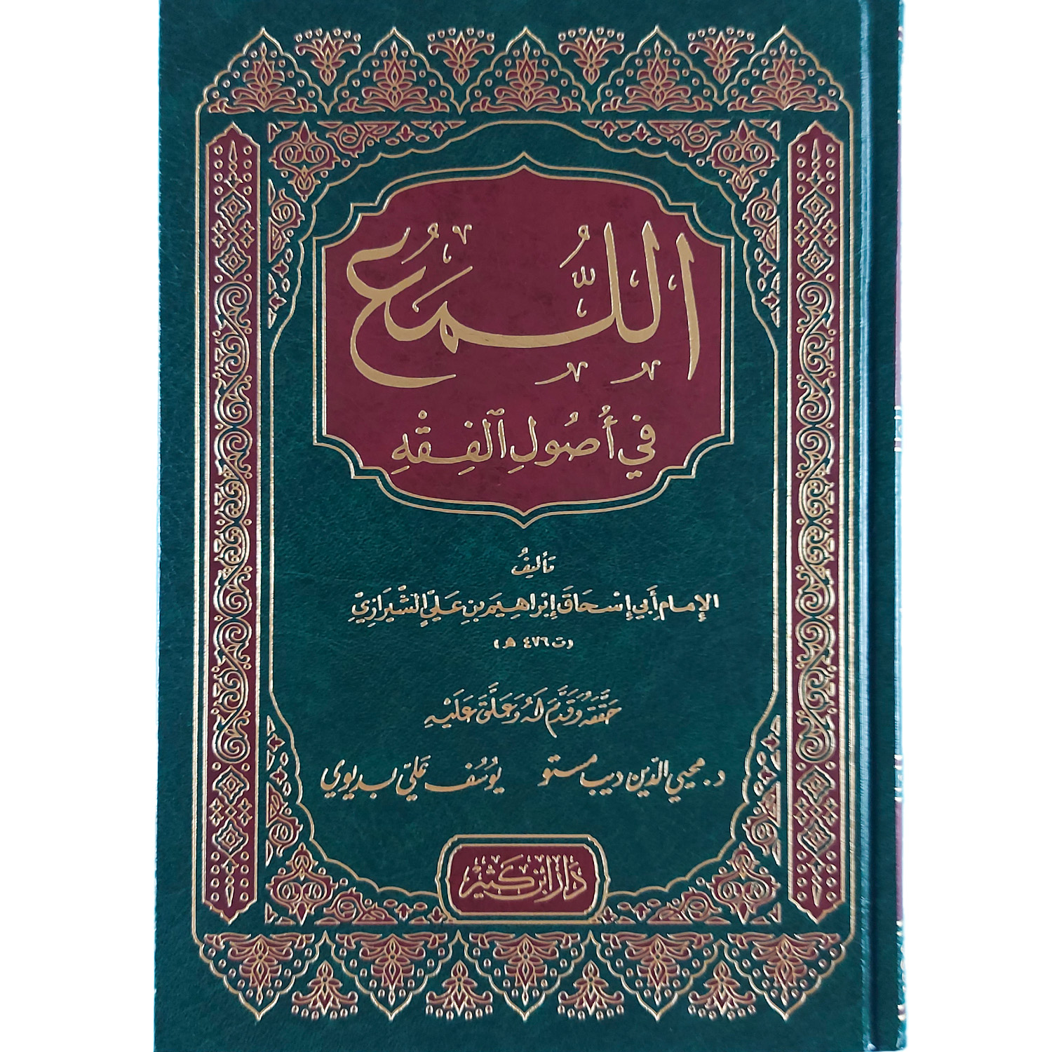 اللمع في أصول الفقه
