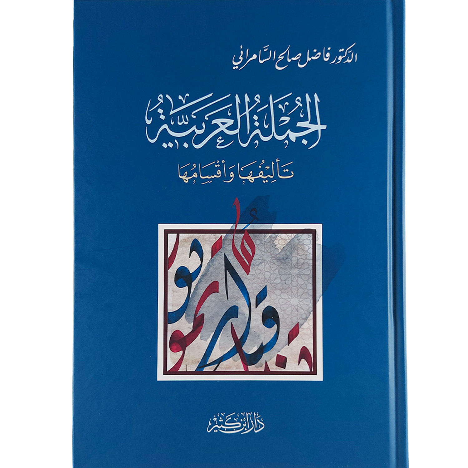 الجملة العربية تأليفها وأقسامها
