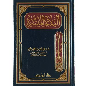البلاغة الميسرة