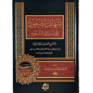 تسهيل الصعود إلى مراقي السعود