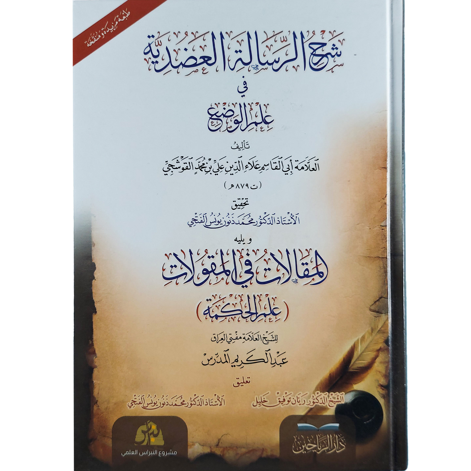 شرح الرسالة العضدية في علم الوضع