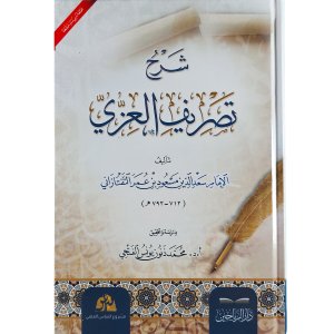 شرح التصريف العزي