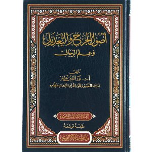 أصول الجرح والتعديل وعلم الرجال