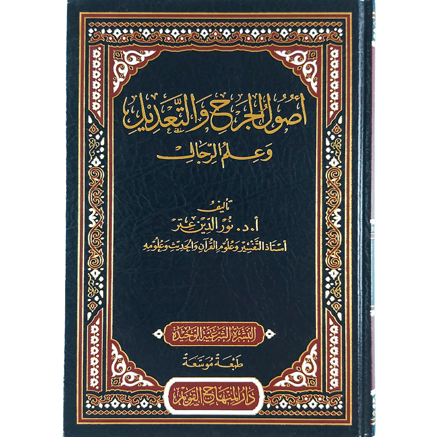 أصول الجرح والتعديل وعلم الرجال