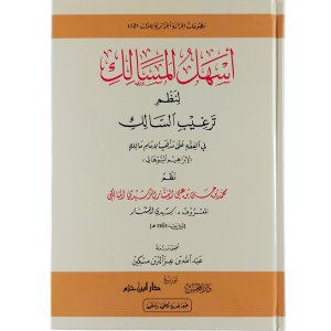 أسهل المسالك لنظم ترغيب السالك