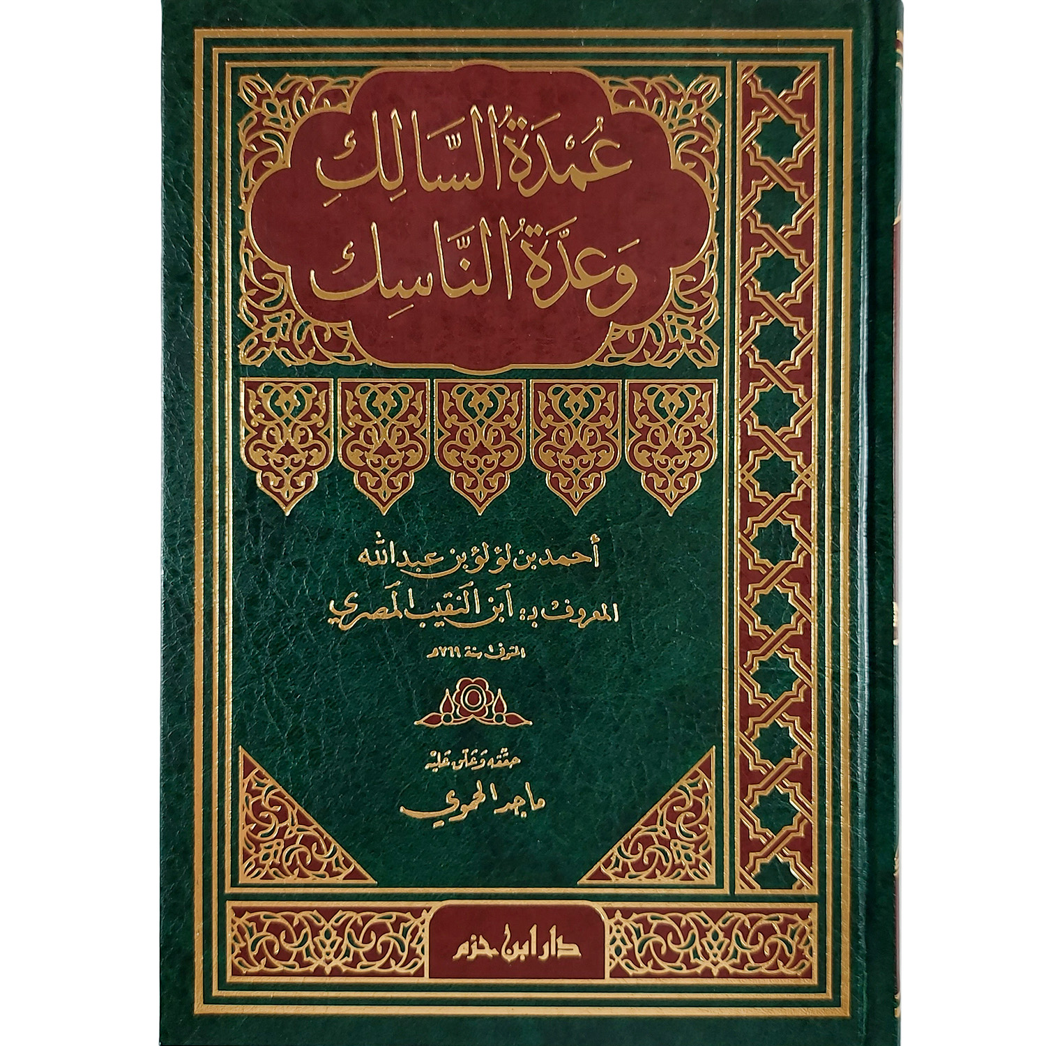 عمدة السالك وعدة الناسك