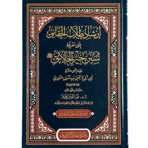 إرشاد طلاب الحقائق إلى سنن خير الخلائق