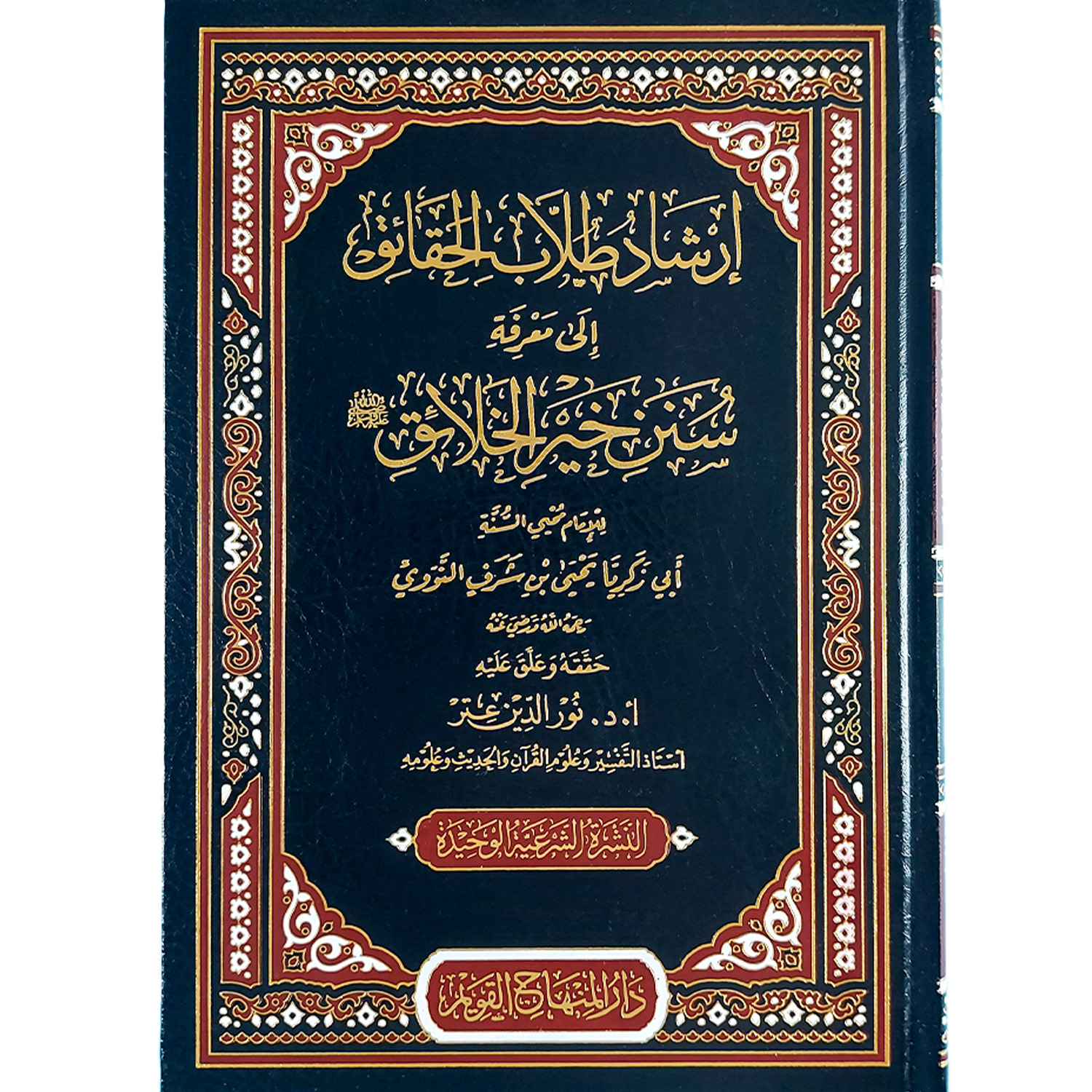 إرشاد طلاب الحقائق إلى سنن خير الخلائق