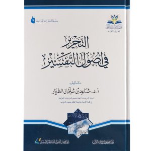 التحرير في أصول التفسير