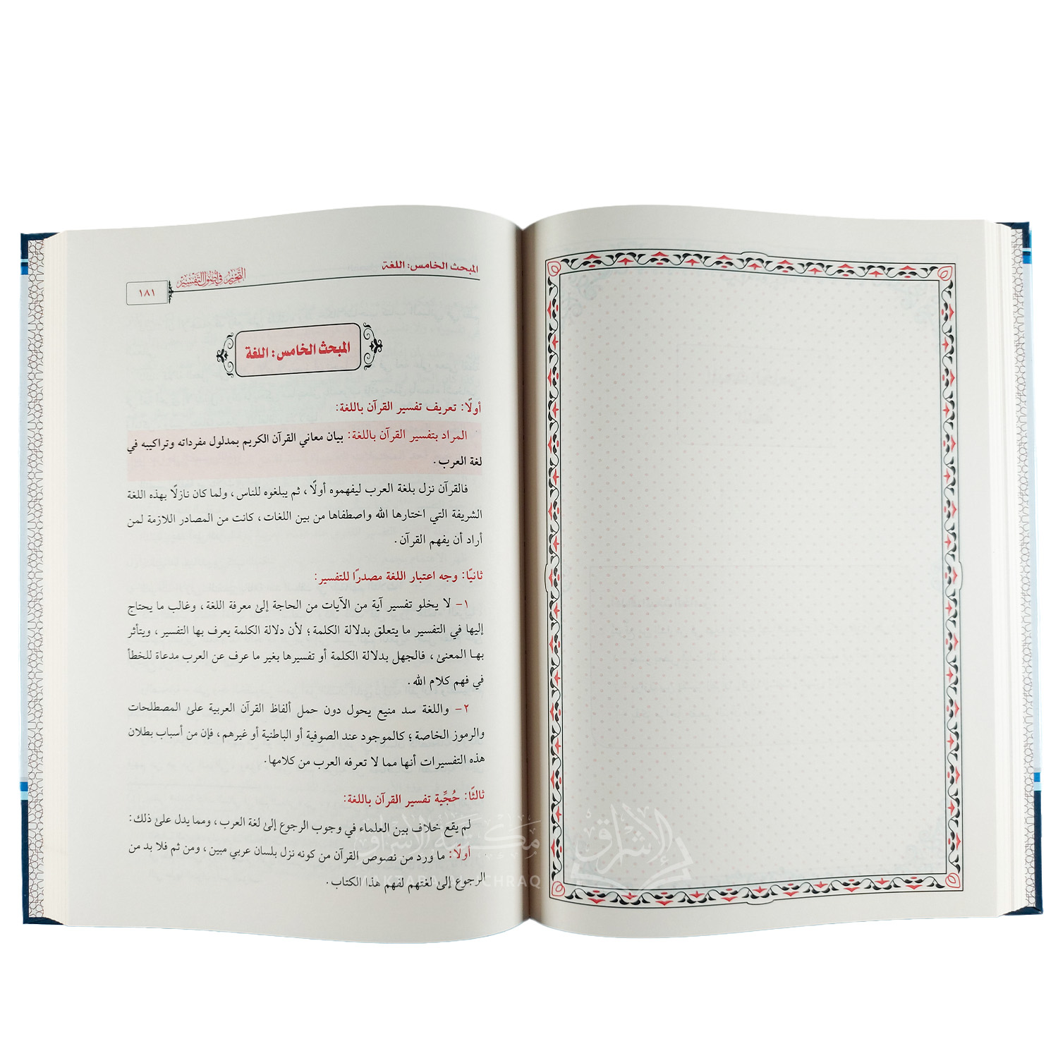 التحرير في أصول التفسير - الصورة 2