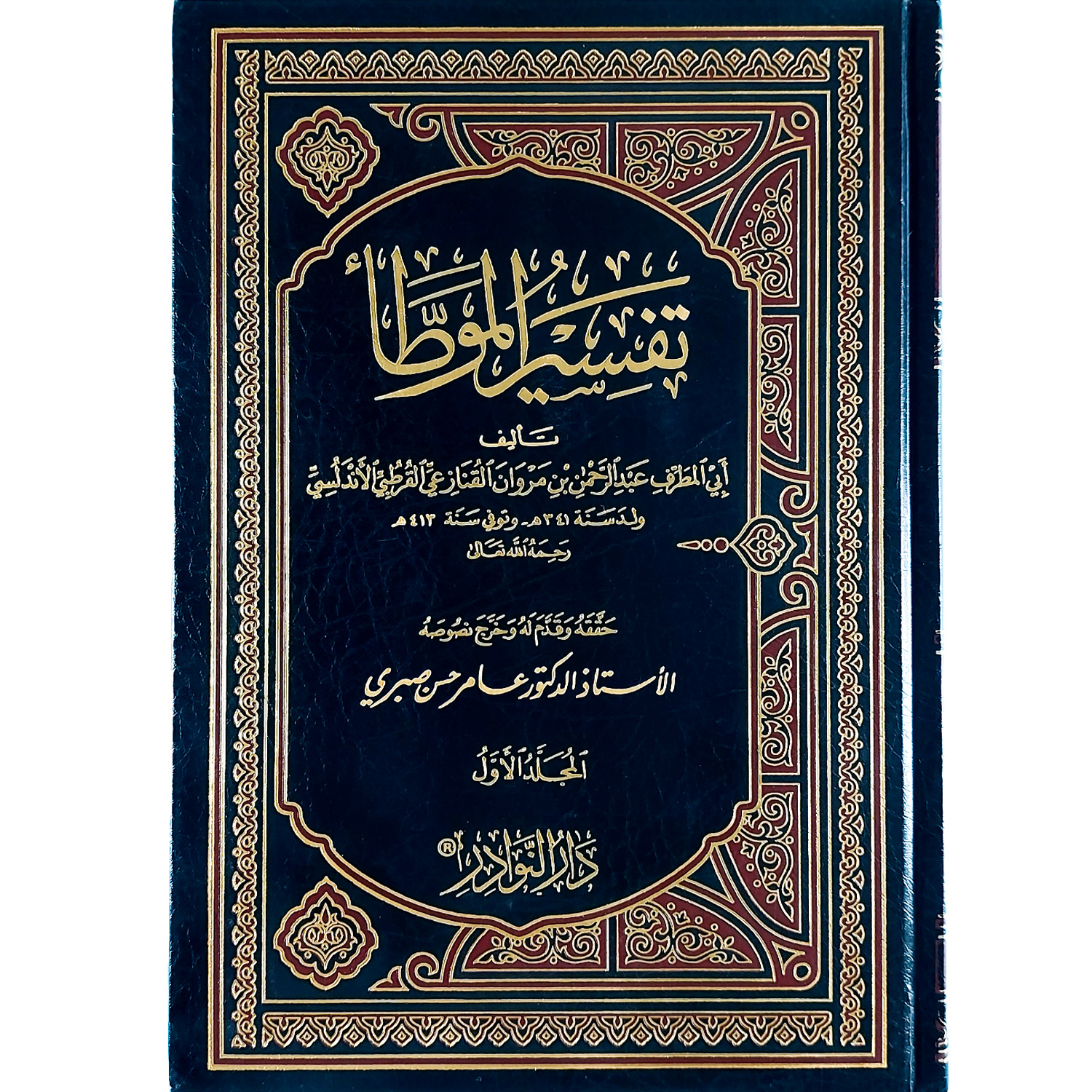 تفسير الموطأ - الصورة 2