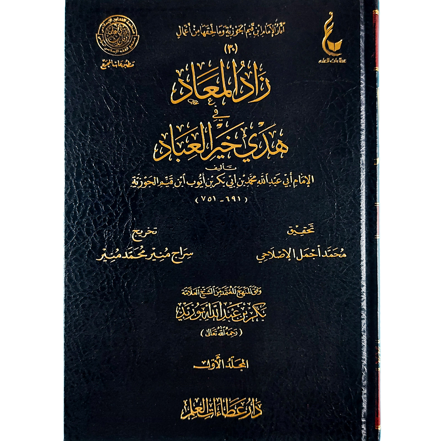 زاد المعاد في هدي خير العباد ﷺ - الصورة 2