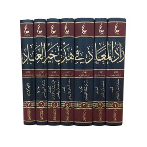 زاد المعاد في هدي خير العباد ﷺ