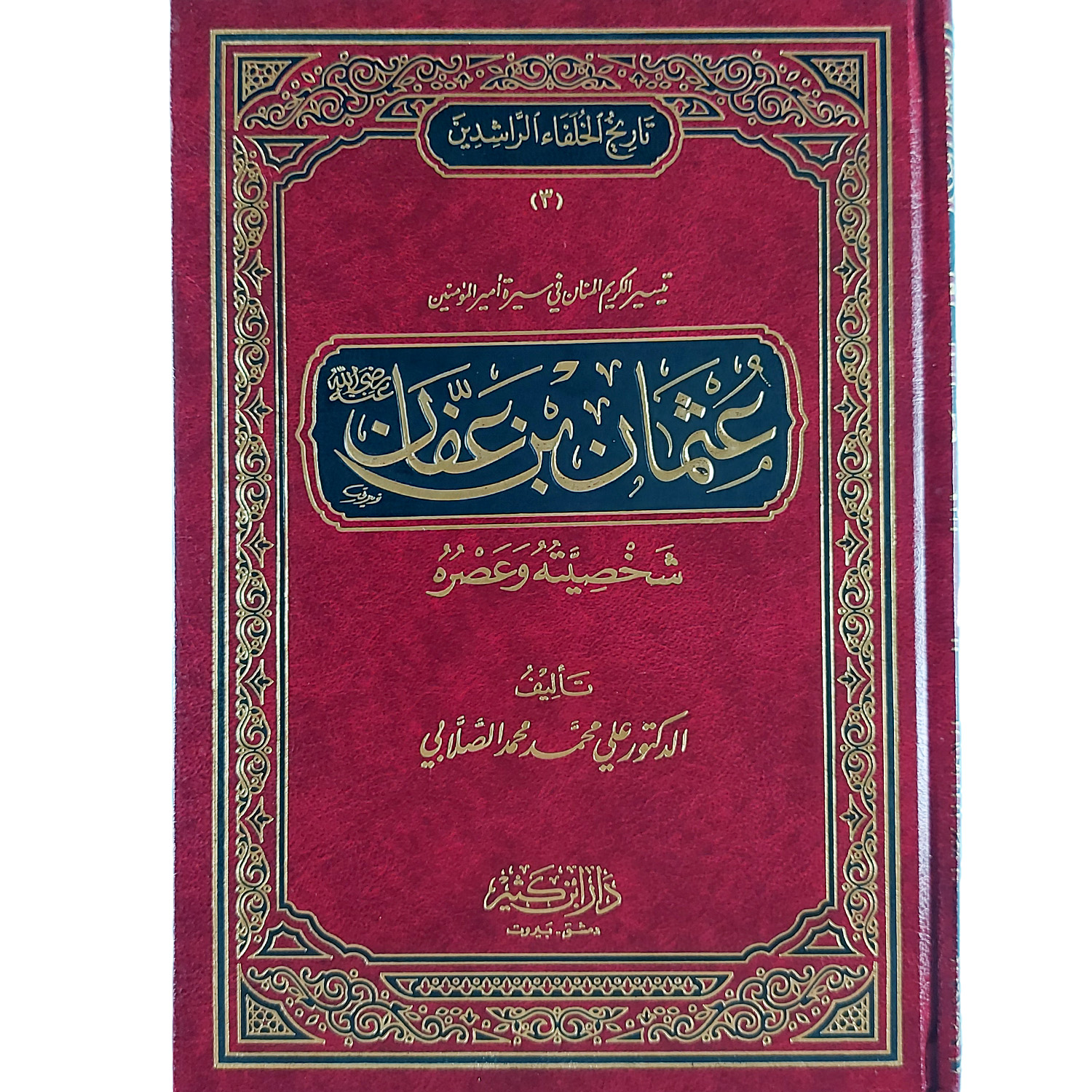 تاريخ الخلفاء الراشدين – Image 4