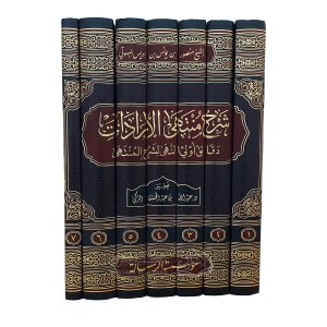 شرح منتهى الإرادات