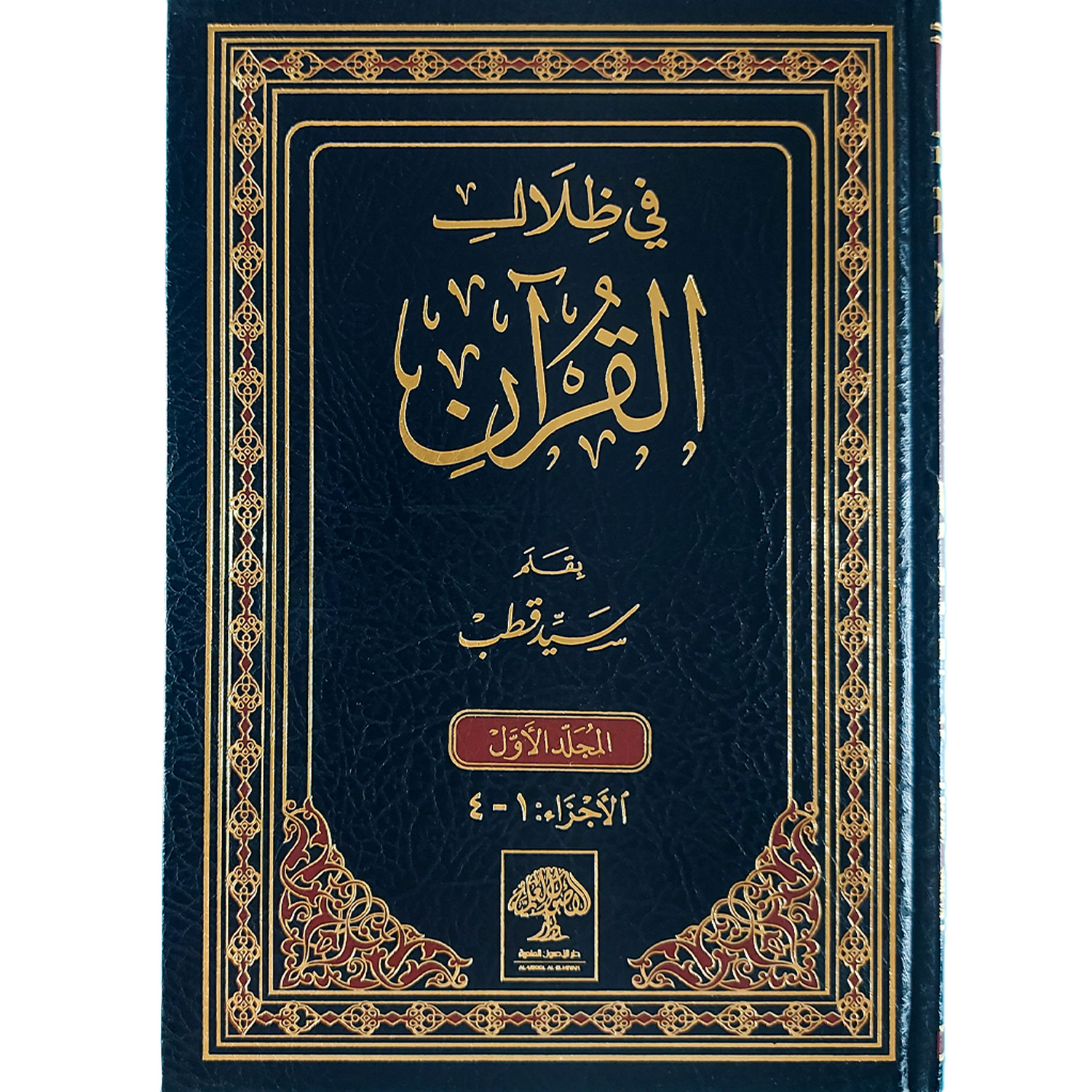 في ظلال القرآن – Image 2