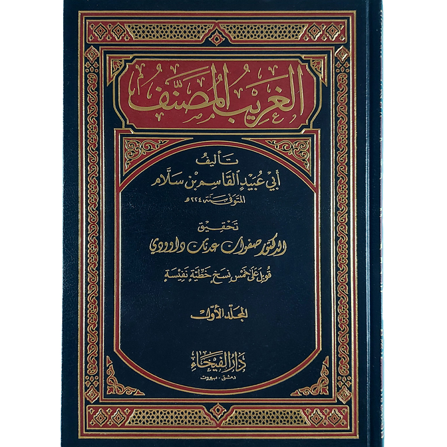 الغريب المصنف – Image 2