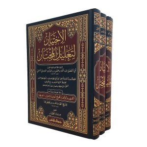 الاختيار لتعليل المختار