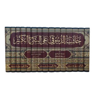 حاشية الدسوقي على الشرح الكبير