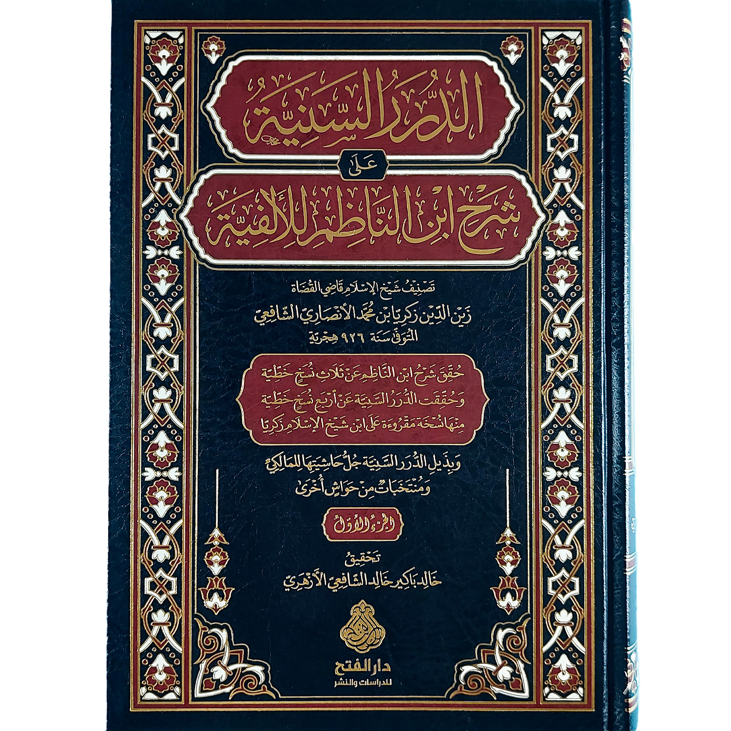 الدرر السنية على شرح ابن الناظم للألفية – Image 2