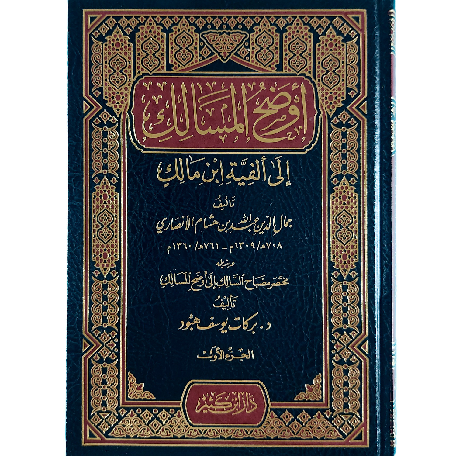 أوضح المسالك إلى ألفية ابن مالك – Image 2