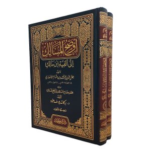 أوضح المسالك إلى ألفية ابن مالك