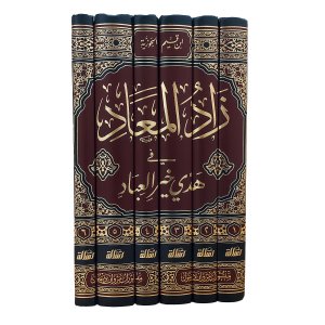 زاد المعاد قي هدي خير العباد ﷺ