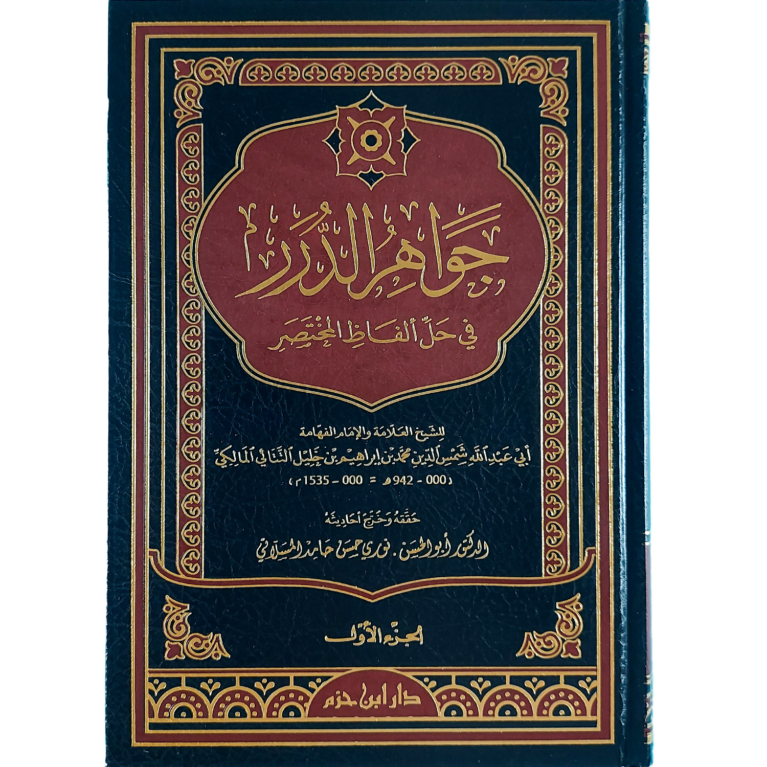 جواهر الدرر في حل ألفاظ المختصر – Image 2