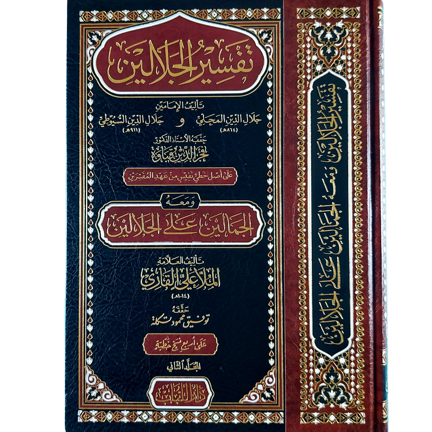 تفسير الجلالين ومعه الجمالين على الجلالين - الصورة 2