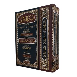تفسير الجلالين ومعه الجمالين على الجلالين