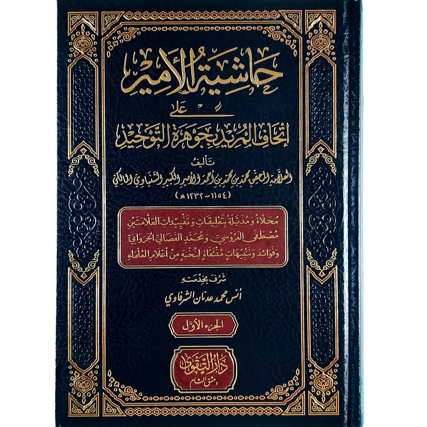 حاشية الأمير على إتحاف المريد بجوهرة التوحيد – Image 2