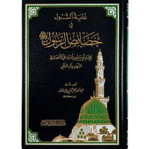 غاية السول في خصائص الرسول