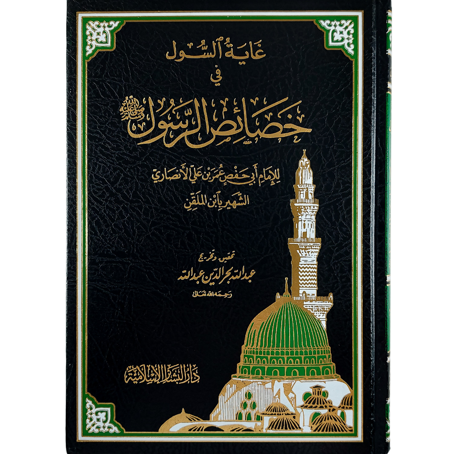 غاية السول في خصائص الرسول