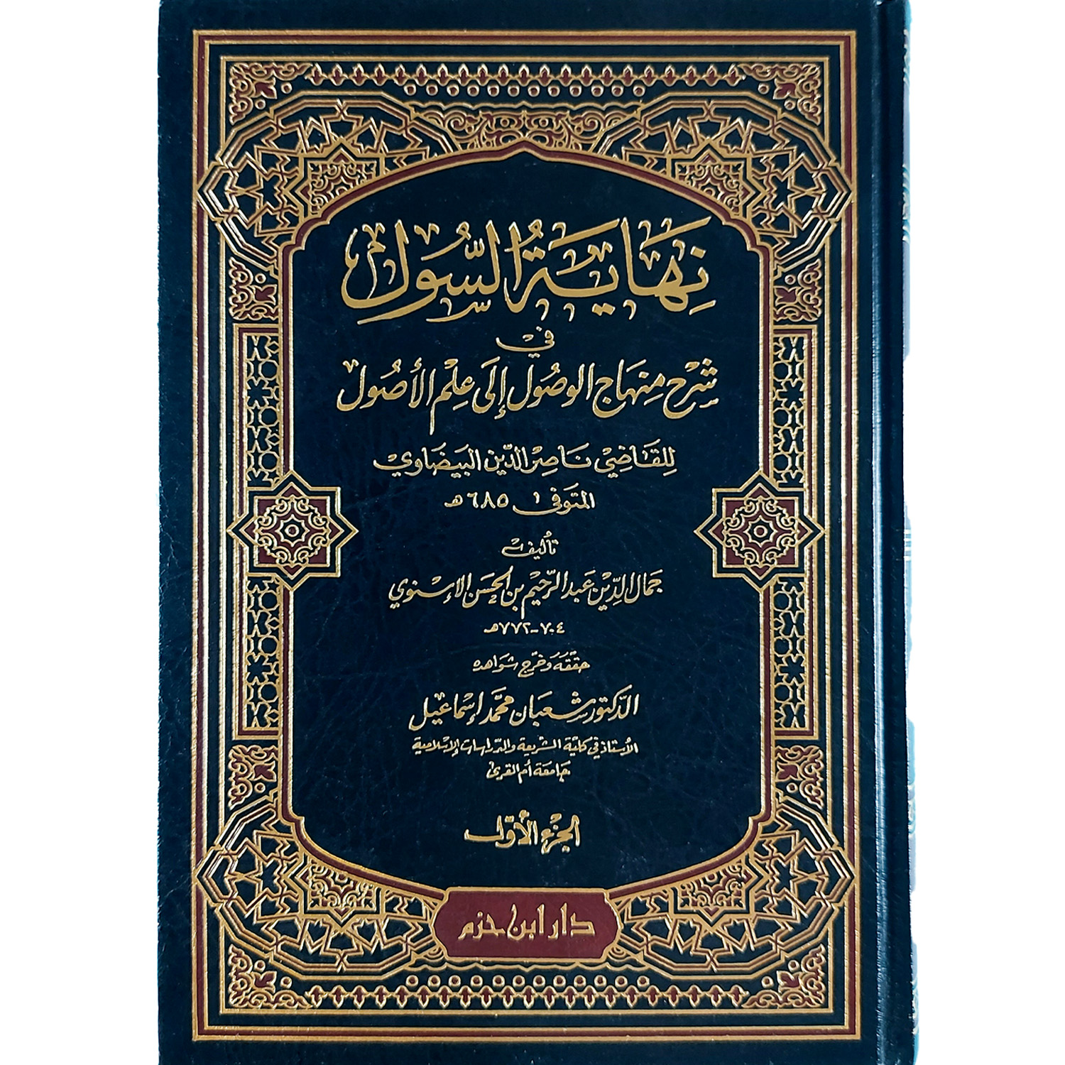 نهاية السول في شرح منهاج الوصول إلى علم الأصول – Image 2