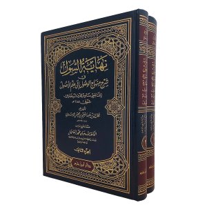 نهاية السول في شرح منهاج الوصول إلى علم الأصول