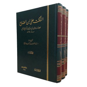 النكت على ابن الصلاح