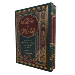 تيسير البيان في أحكام القرآن