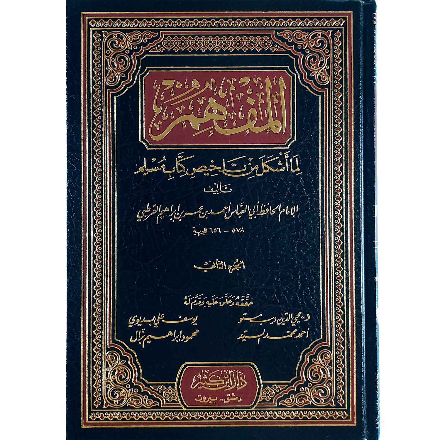 المفهم لما أشكل من صحيح مسلم – Image 2