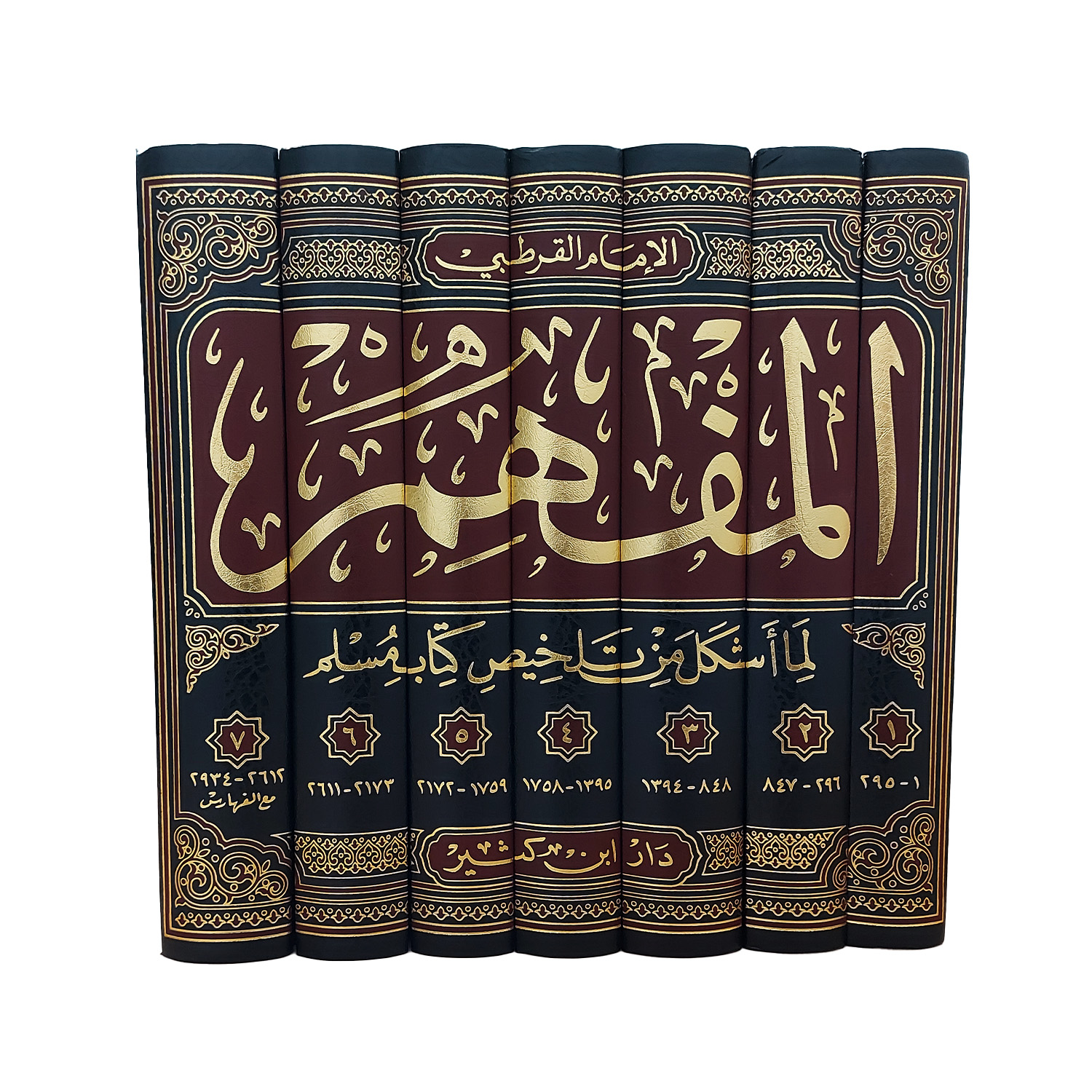 المفهم لما أشكل من صحيح مسلم