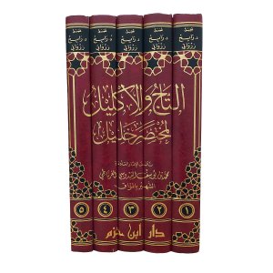 التاج والإكليل لمختصر خليل